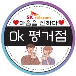 SK텔레콤 OK대리점 평거점