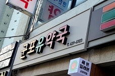 군포유약국