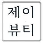 제이뷰티