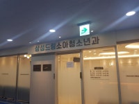 삼성드림소아청소년과의원