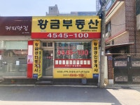 황금부동산공인중개사사무소