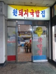 원돼지국밥