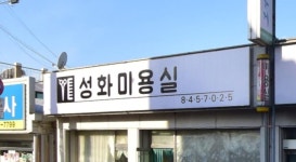 성화미용실