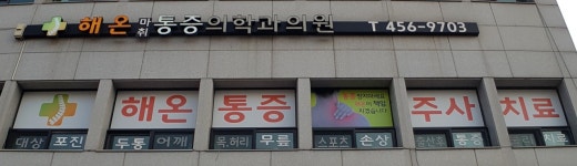 해온마취통증의학과의원