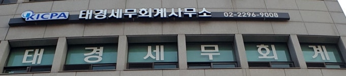 태경세무회계사무소
