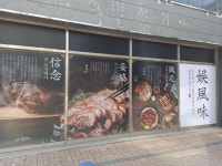 오풍미족발 제주삼화점