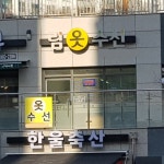 림수선