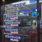 1979대구통닭 상인점