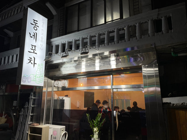 동네포차