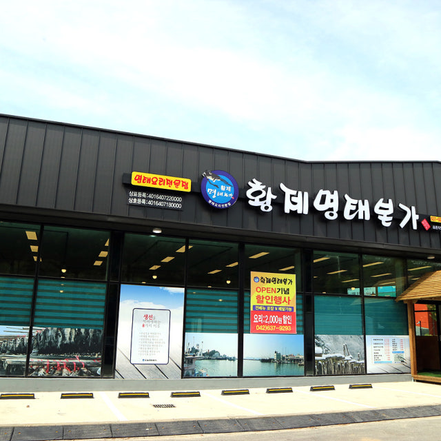 황제명태본가 해물,생선요리 대표 사진