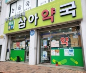 삼아약국