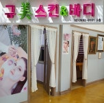 규미스킨앤바디