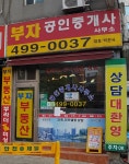 부자공인중개사사무소
