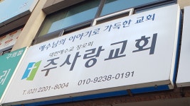 주사랑교회