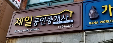 제일공인중개사사무소
