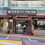 명동칼국수샤브샤브 학동점
