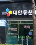 CJ대한통운 광장대리점