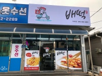 배떡 거제아주점