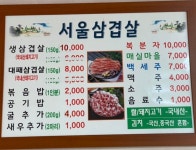 서울삼겹살