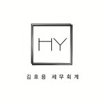 김호용 세무회계