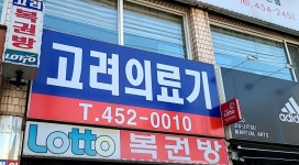 고려의료기
