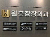 원흥장항외과의원
