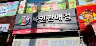 복권만당