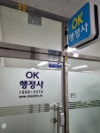 OK행정사사무소