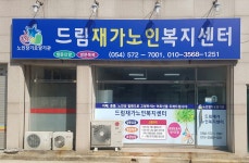 드림재가노인복지센터