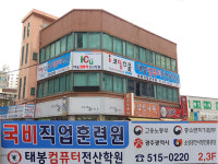 태봉컴퓨터전산학원