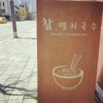 참멸치국수