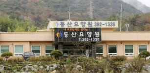 동산요양원