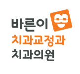 바른이치과교정과치과의원