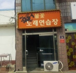 불꽃노래연습장