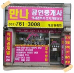 만나공인중개사