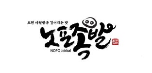 노포족발 덕천점