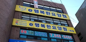 e행복한요양원 1호점