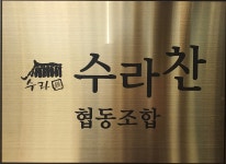수라찬