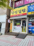 명품달인김밥 좌동 신곡점