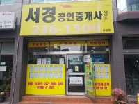 서경공인중개사사무소