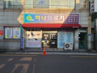 하나의료기