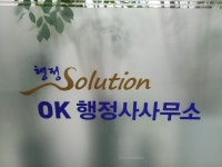 OK행정사사무소