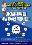jk영재교육학원