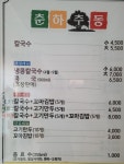춘하추동칼국수