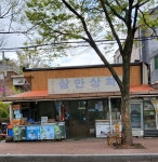 삼안상회