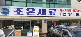 조은재료