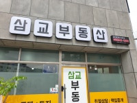 삼교공인중개사사무소