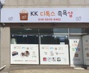 KK디톡스족욕샵