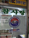 대한명인세탁 참사랑