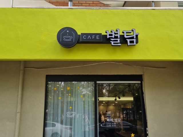 카페별담